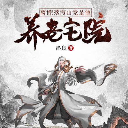 离谱!落霞山竟是他养老宅院?