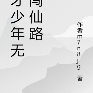 天赋少年泣血闯仙路