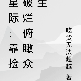 星际:靠捡破烂俯瞰众生