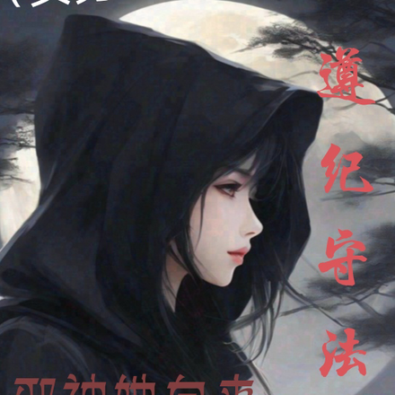 女男平等:邪神她向来遵纪守法