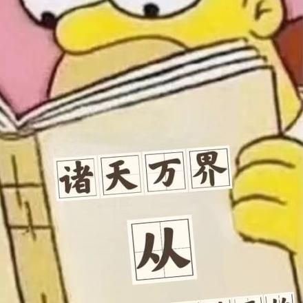 诸天万界从不吃生鱼片开始