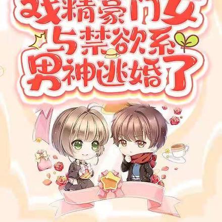 戏精豪门女与禁欲系男神逃婚了