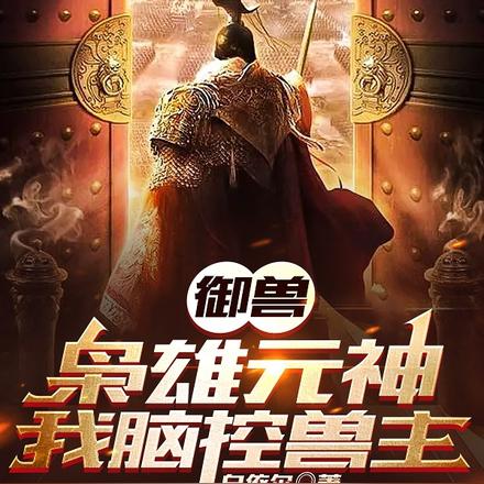 御兽:枭雄元神,我脑控兽主