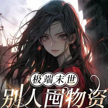 极端末世:别人囤物资,我囤异兽