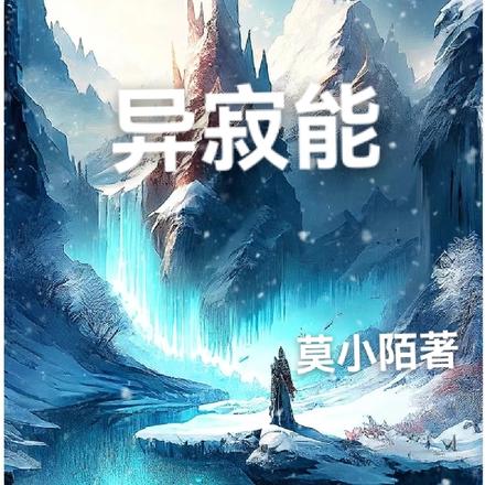 异寂能