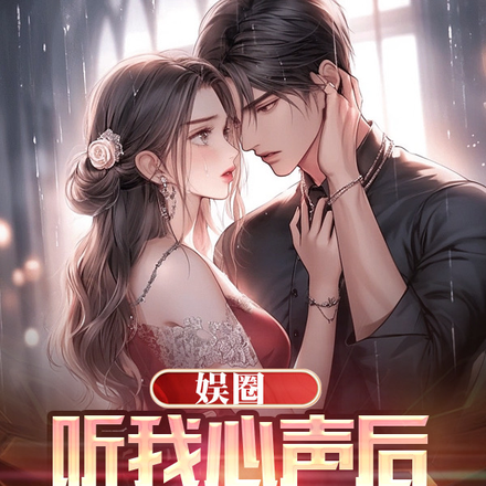 娱圈听我心声后,我被豪门宠翻啦