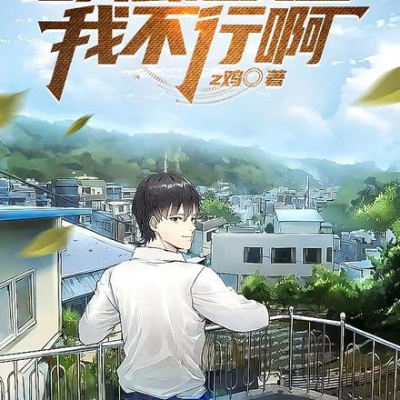 让我去追女生？我不行啊
