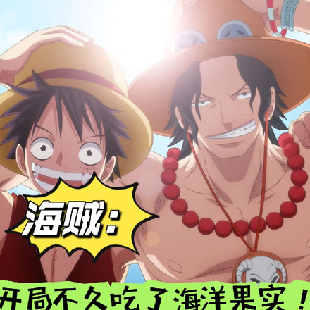 海贼：开局不久吃了海洋果实！