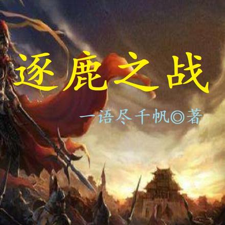 逐鹿之战
