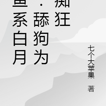 养鱼系白月光,舔狗为我痴狂