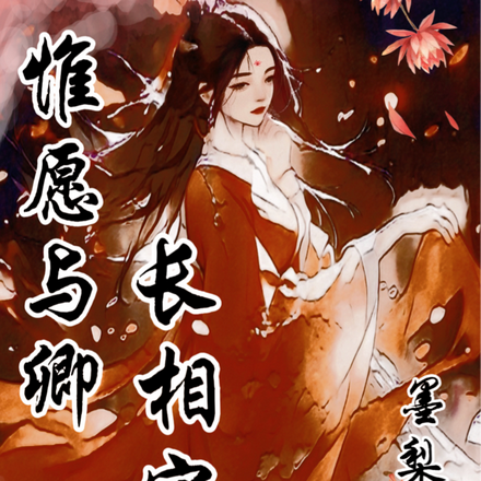 惟愿与卿长相守