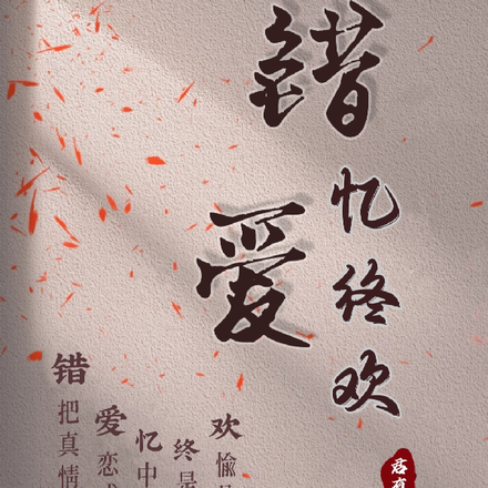 错爱:忆终欢
