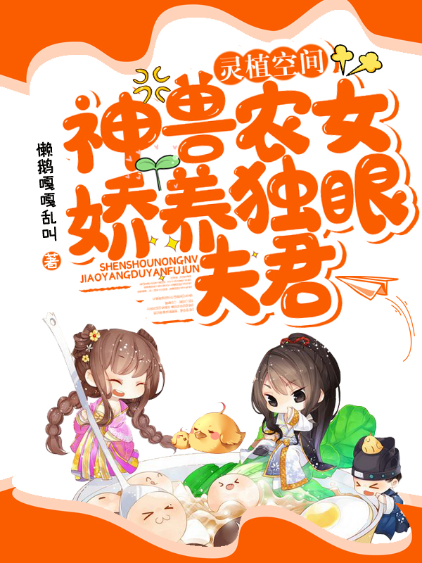 灵植空间:神兽农女娇养独眼夫君