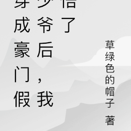 穿成豪门假少爷后,我悟了
