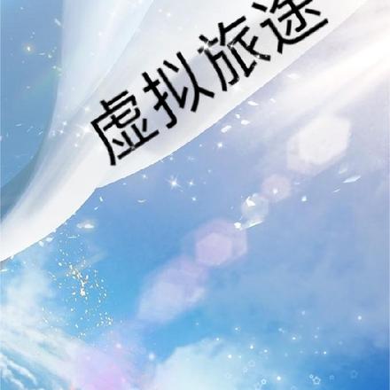 虚拟旅途