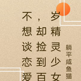 不想谈恋爱,却捡到百岁精灵少女