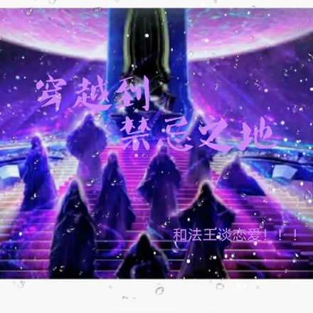穿越到禁忌之地
