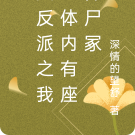 大反派之我的体内有座养尸冢