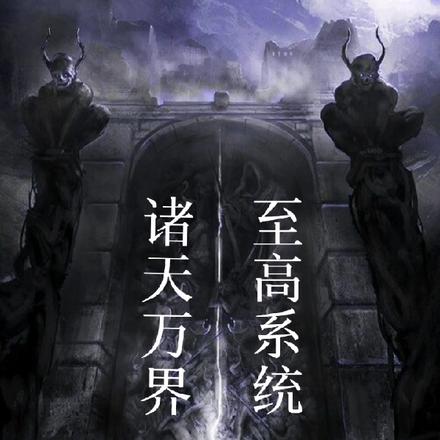 诸天万界至高系统