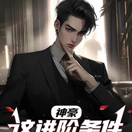 神豪：这进阶条件就有意思了