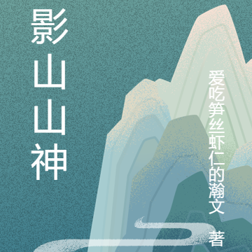 云影山山神