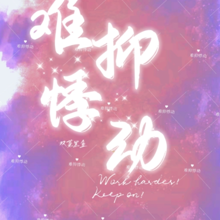 难抑悸动