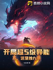 开局超S级异能?不,这是烛九阴!