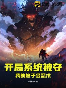 开局系统被夺:我的蚊子会忍术