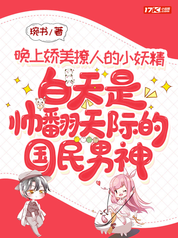 晚上娇美撩人的小妖精,白天是帅翻天际的国民男神