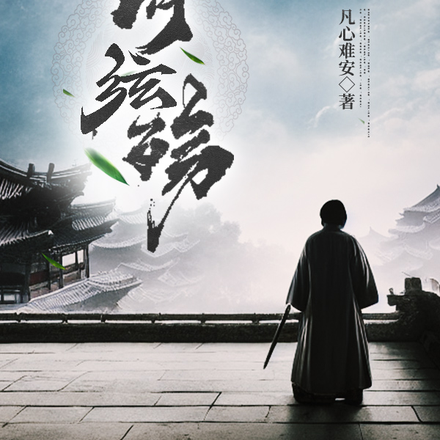 清弦殇