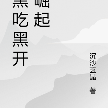 从黑吃黑开始崛起