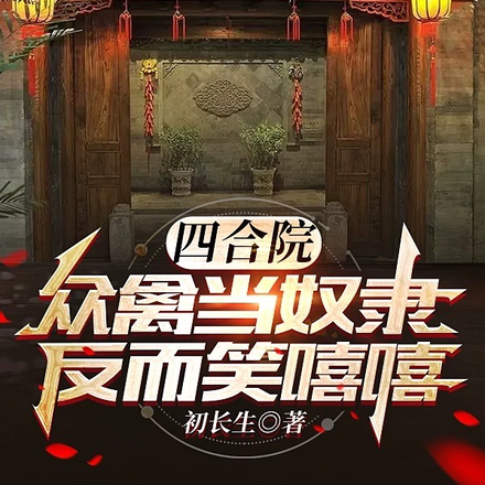四合院:众禽当奴隶,反而笑嘻嘻