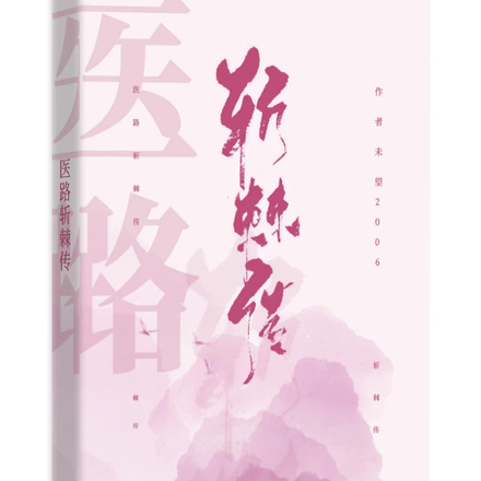 医路斩棘传