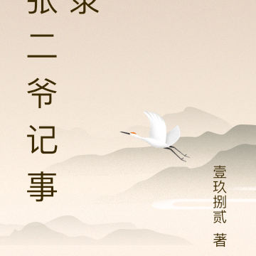 张二爷记事录