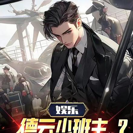 娱乐:德云少班主?老子不稀罕!