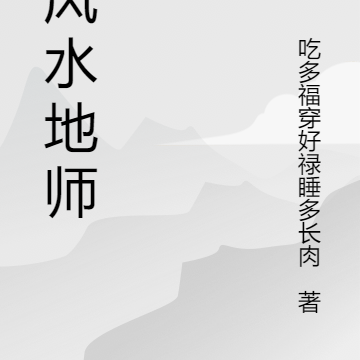 大风水地师