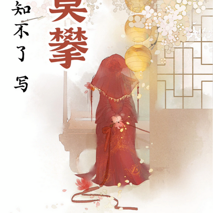 君莫攀