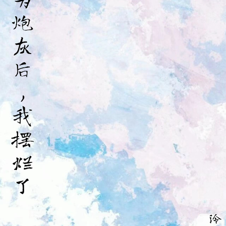 成为炮灰后，我摆烂了