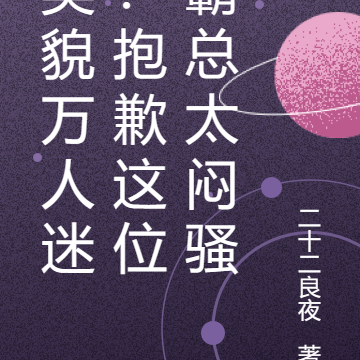 美貌万人迷:抱歉这位霸总太闷骚