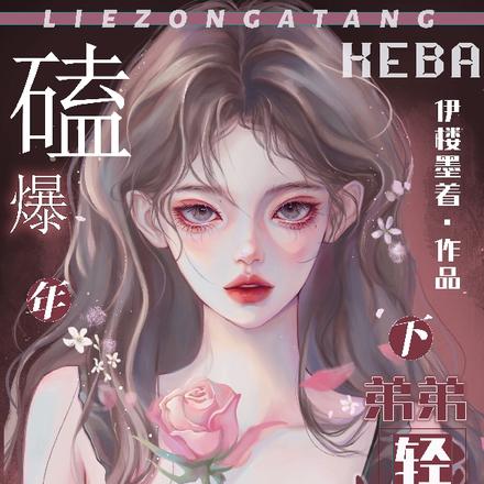 磕爆!恋综撒糖,年下弟弟轻点撩