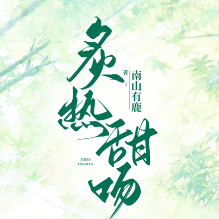 炙热甜吻