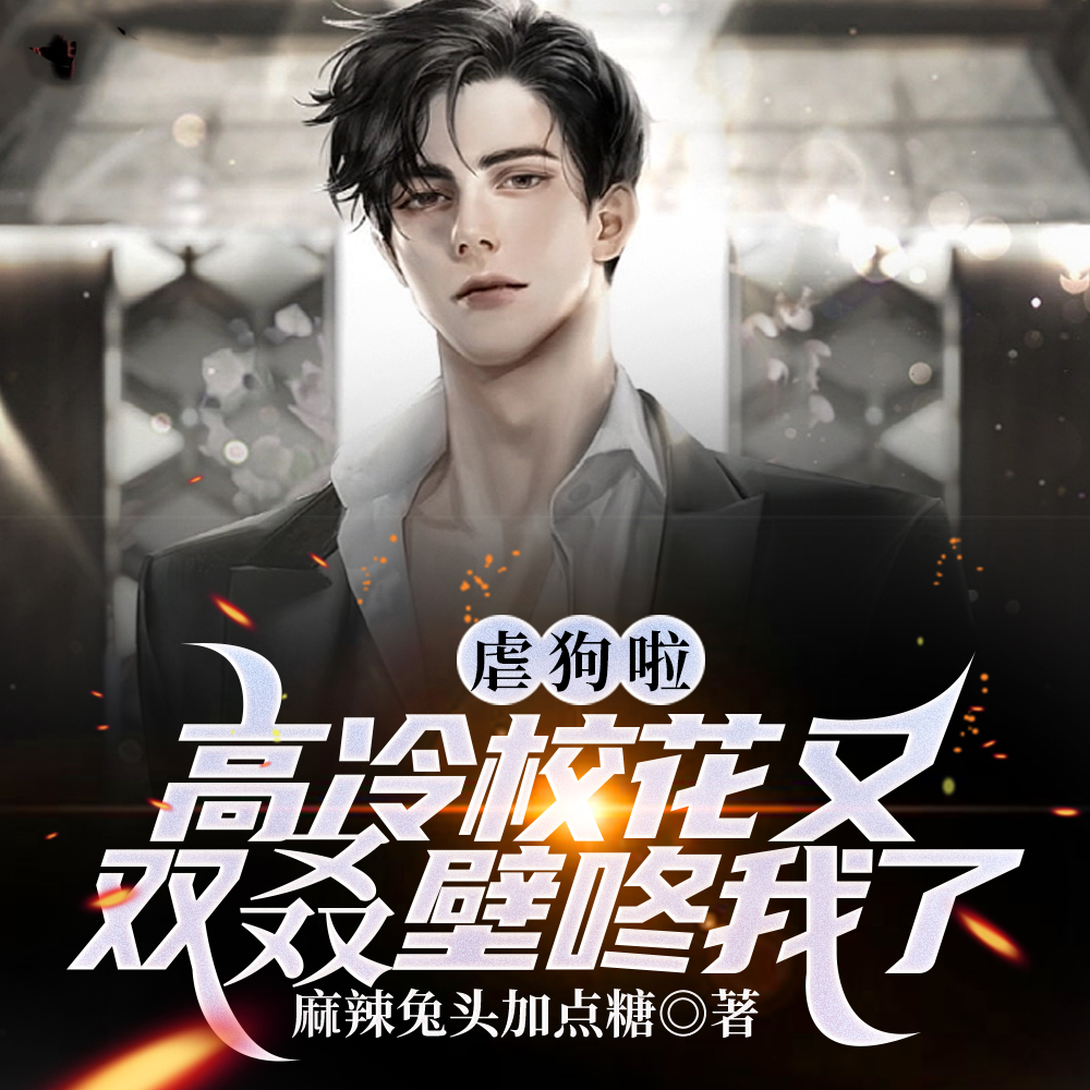 虐狗啦!高冷校花又双叒壁咚我了