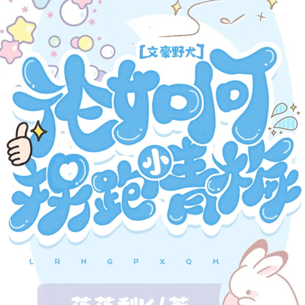 【文豪野犬】论如何拐跑小青梅