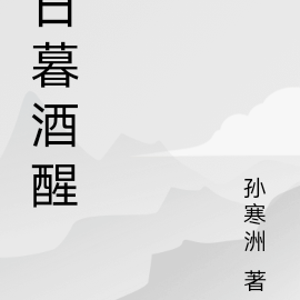 日暮酒醒