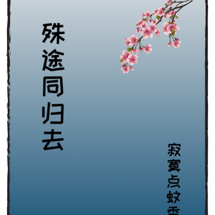 殊途同归去