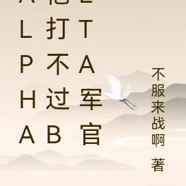 alpha他打不过beta军官