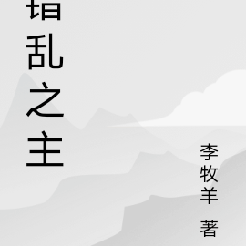 错乱之主