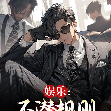 娱乐:不潜规则,我当什么导演!