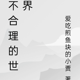 不合理的世界