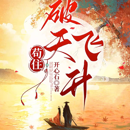 苟住，破天飞升
